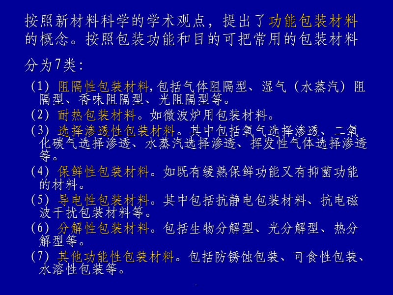 包装材料学二 第一讲 绪论——包装材料概述